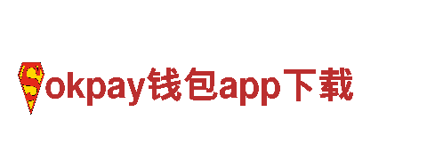 okpay钱包app下载-企业